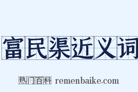 富民渠近义词是什么意思的图片
